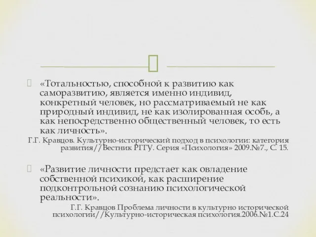 «Тотальностью, способной к развитию как саморазвитию, является именно индивид, конкретный человек, но