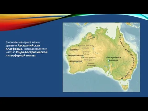 В основе материка лежит древняя Австралийская платформа, которая является частью Индо-Австралийской литосферной плиты.