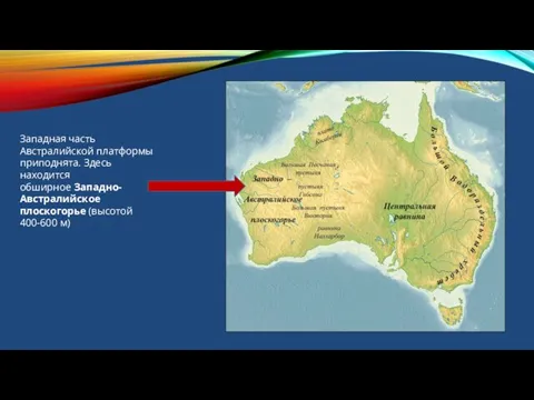 Западная часть Австралийской платформы приподнята. Здесь находится обширное Западно-Австралийское плоскогорье (высотой 400-600 м)