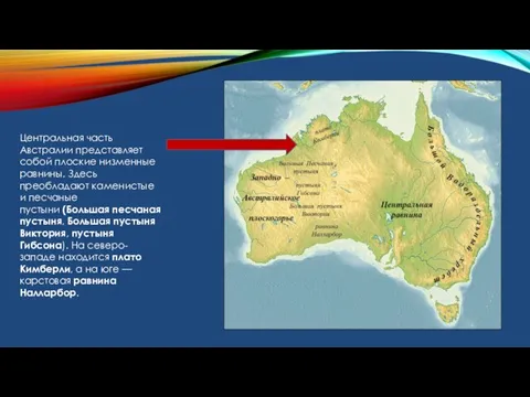 Центральная часть Австралии представляет собой плоские низменные равнины. Здесь преобладают каменистые и