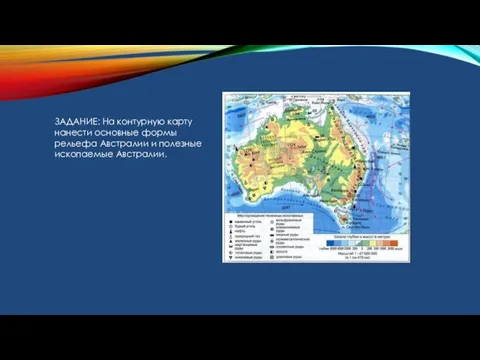 ЗАДАНИЕ: На контурную карту нанести основные формы рельефа Австралии и полезные ископаемые Австралии.