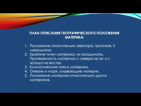 ПЛАН ОПИСАНИЯ ГЕОГРАФИЧЕСКОГО ПОЛОЖЕНИЯ МАТЕРИКА: Положение относительно экватора, тропиков, 0 меридиана. Крайние