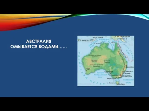 АВСТРАЛИЯ ОМЫВАЕТСЯ ВОДАМИ……