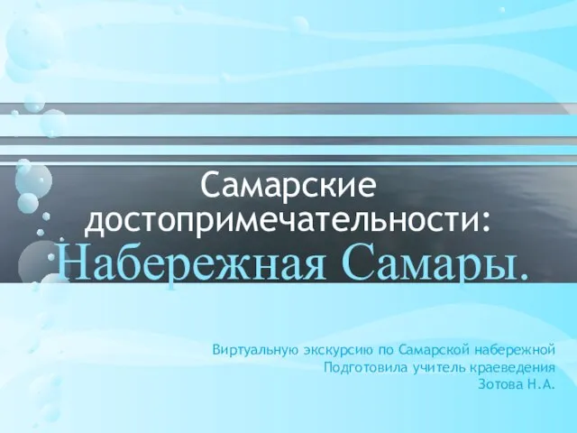 Самарские достопримечательности: Набережная Самары. Виртуальную экскурсию по Самарской набережной Подготовила учитель краеведения Зотова Н.А.