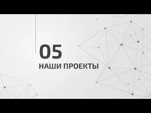 НАШИ ПРОЕКТЫ 05