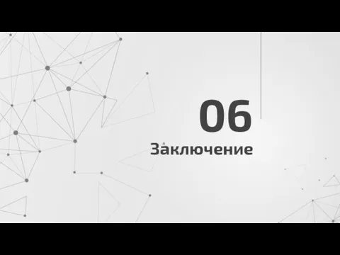 Заключение 06