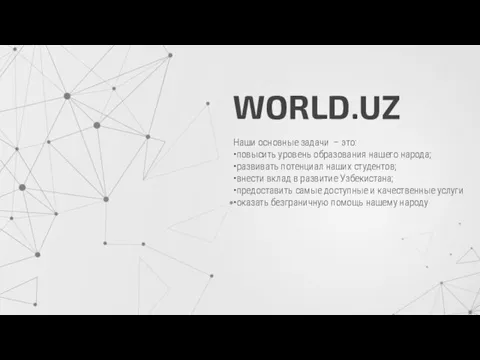 WORLD.UZ Наши основные задачи – это: •повысить уровень образования нашего народа; •развивать