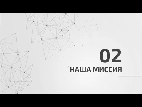 НАША МИССИЯ 02