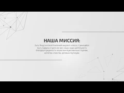 НАША МИССИЯ: Быть Рекрутинговой Компанией мирового класса, стремящейся быть лидером отрасли во