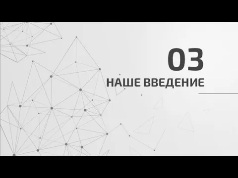 НАШЕ ВВЕДЕНИЕ 03