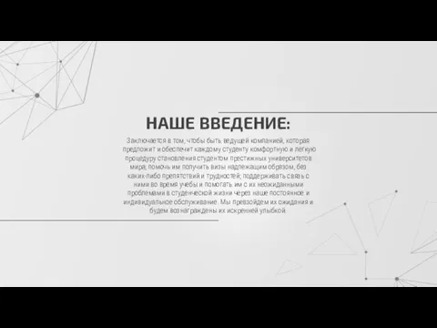 НАШЕ ВВЕДЕНИЕ: Заключается в том, чтобы быть ведущей компанией, которая предложит и