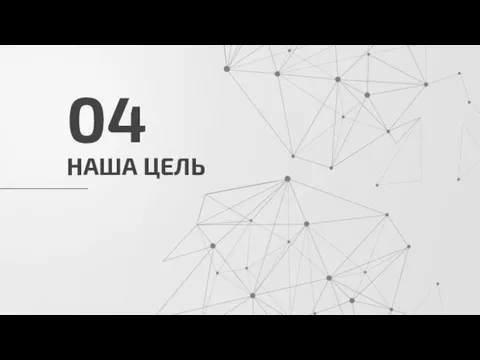 НАША ЦЕЛЬ 04