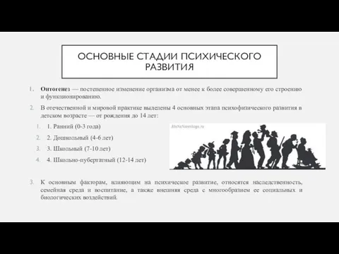 ОСНОВНЫЕ СТАДИИ ПСИХИЧЕСКОГО РАЗВИТИЯ Онтогенез — постепенное изменение организма от менее к