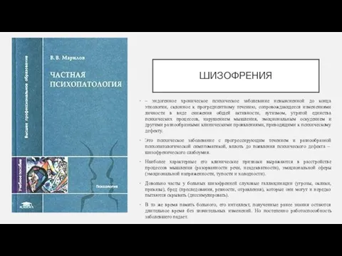 ШИЗОФРЕНИЯ – эндогенное хроническое психическое заболевание невыясненной до конца этиологии, склонное к