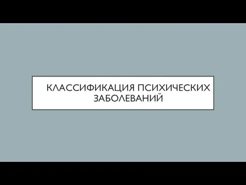 КЛАССИФИКАЦИЯ ПСИХИЧЕСКИХ ЗАБОЛЕВАНИЙ