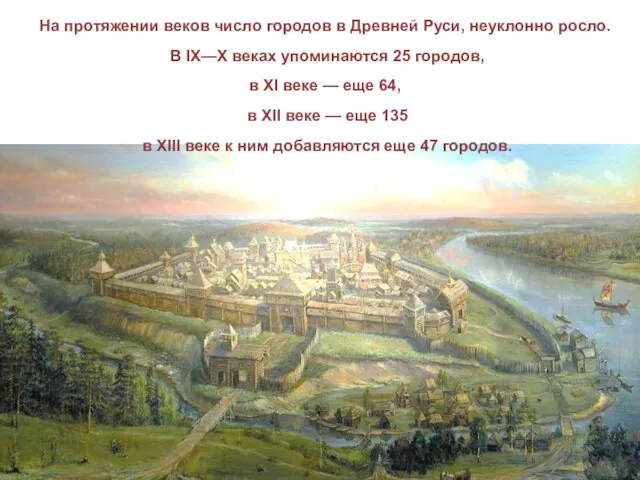 На протяжении веков число городов в Древней Руси, неуклонно росло. В IX—X