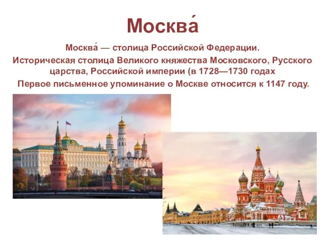 Москва́ Москва́ — столица Российской Федерации. Историческая столица Великого княжества Московского, Русского