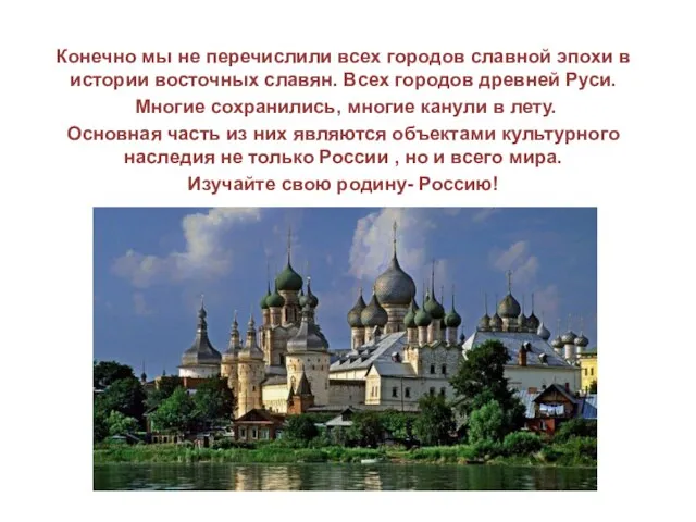 Конечно мы не перечислили всех городов славной эпохи в истории восточных славян.