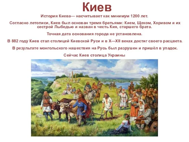 Киев История Киева— насчитывает как минимум 1200 лет. Согласно летописи, Киев был