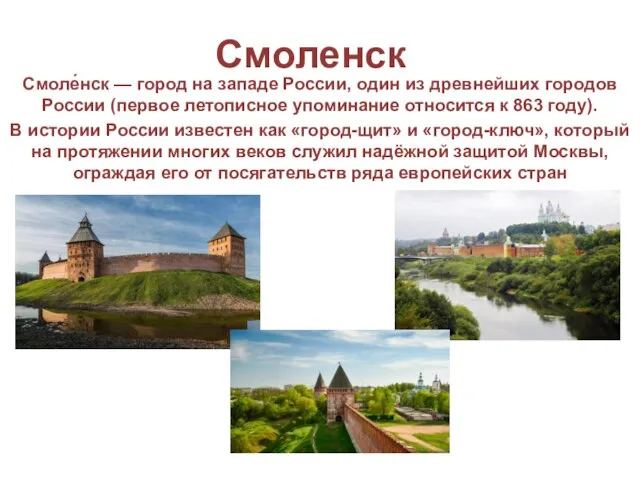 Смоленск Смоле́нск — город на западе России, один из древнейших городов России