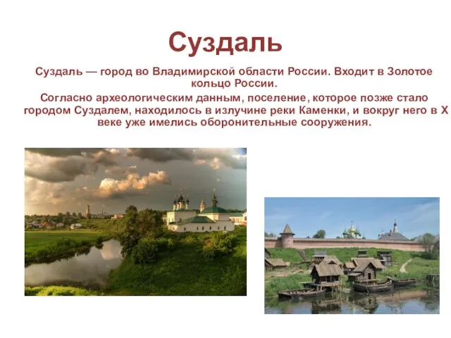 Суздаль Суздаль — город во Владимирской области России. Входит в Золотое кольцо