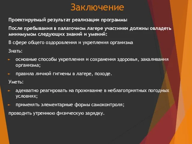 Заключение Проектируемый результат реализации программы После пребывания в палаточном лагере участники должны