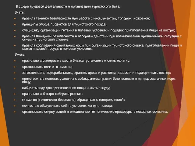 В сфере трудовой деятельности и организации туристского быта: Знать: правила техники безопасности