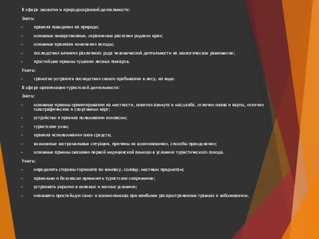 В сфере экологии и природоохранной деятельности: Знать: правила поведения на природе; основные