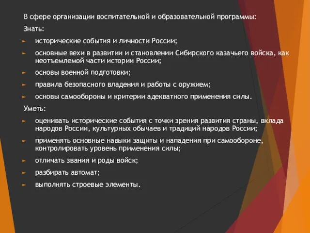 В сфере организации воспитательной и образовательной программы: Знать: исторические события и личности