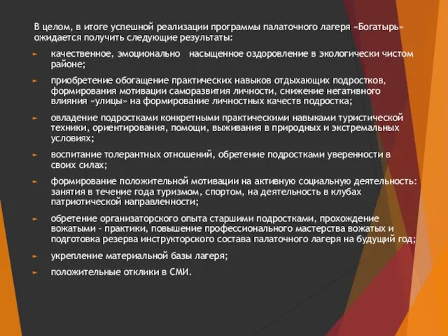 В целом, в итоге успешной реализации программы палаточного лагеря «Богатырь» ожидается получить