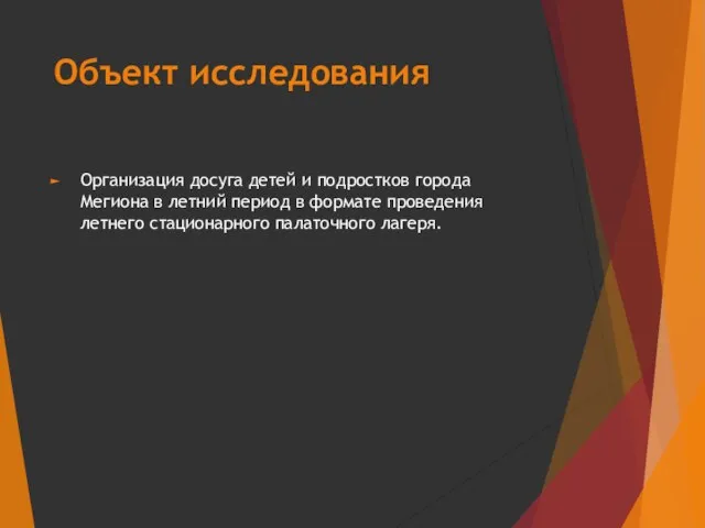 Объект исследования Организация досуга детей и подростков города Мегиона в летний период