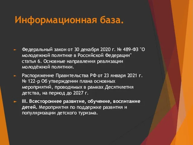 Информационная база. Федеральный закон от 30 декабря 2020 г. № 489-ФЗ "О