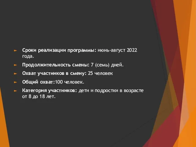 Сроки реализации программы: июнь-август 2022 года. Продолжительность смены: 7 (семь) дней. Охват