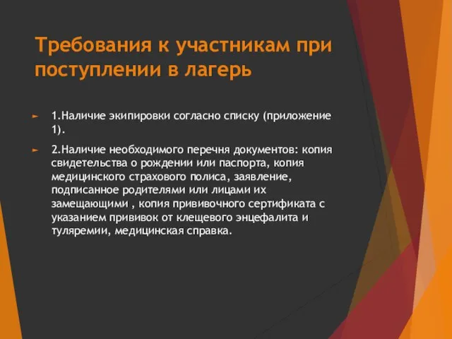 Требования к участникам при поступлении в лагерь 1.Наличие экипировки согласно списку (приложение