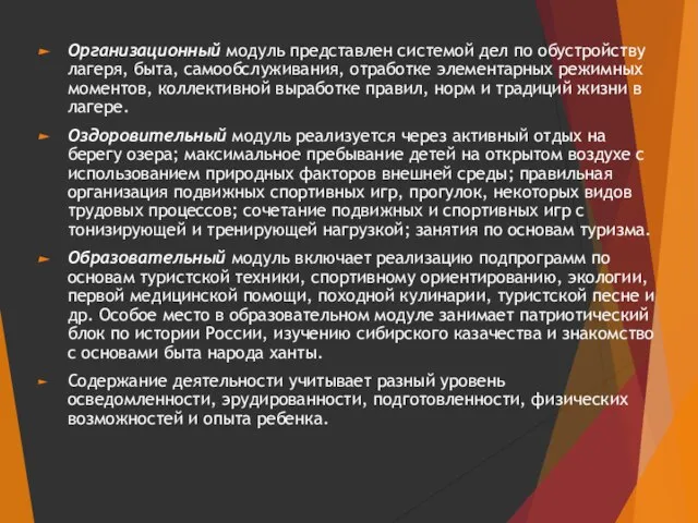 Организационный модуль представлен системой дел по обустройству лагеря, быта, самообслуживания, отработке элементарных