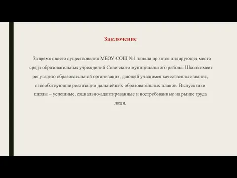 За время своего существования МБОУ-СОШ №1 заняла прочное лидирующее место среди образовательных