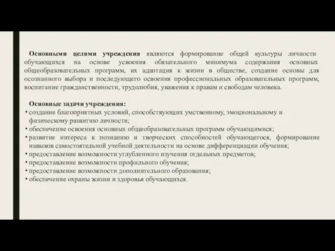 Основными целями учреждения являются формирование общей культуры личности обучающихся на основе усвоения