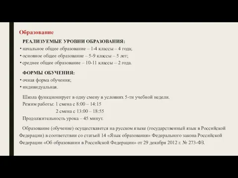 Образование РЕАЛИЗУЕМЫЕ УРОВНИ ОБРАЗОВАНИЯ: начальное общее образование – 1-4 классы – 4