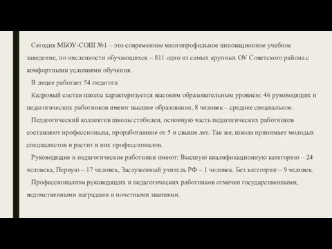 Сегодня МБОУ-СОШ №1 – это современное многопрофильное инновационное учебное заведение, по численности