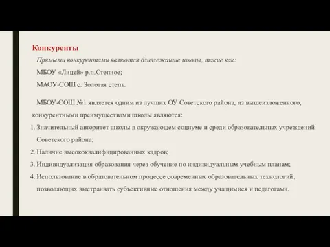 Прямыми конкурентами являются близлежащие школы, такие как: МБОУ «Лицей» р.п.Степное; МАОУ-СОШ с.