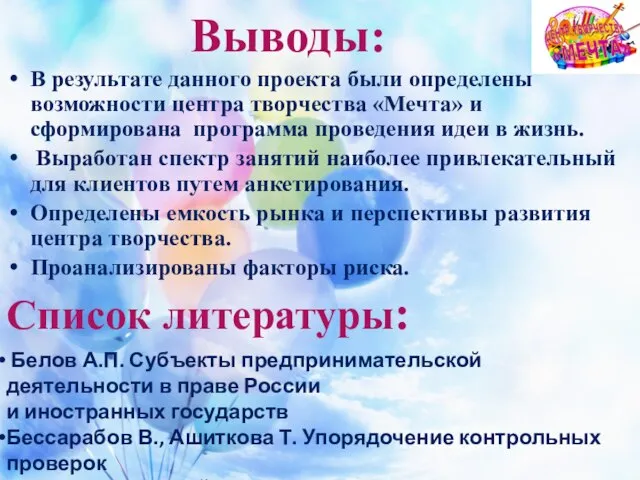 Выводы: В результате данного проекта были определены возможности центра творчества «Мечта» и