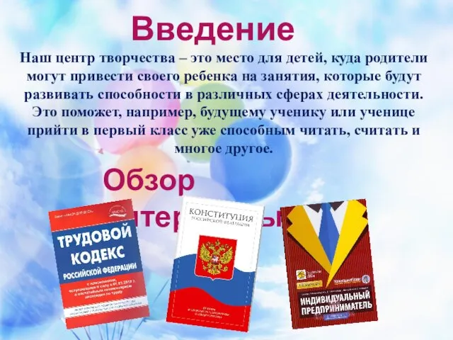 Введение Обзор литературы Наш центр творчества – это место для детей, куда