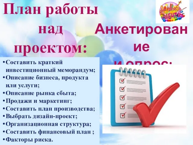 План работы над проектом: Составить краткий инвестиционный меморандум; Описание бизнеса, продукта или