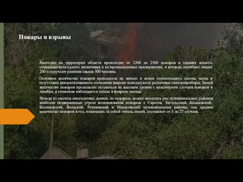 Пожары и взрывы Ежегодно на территории области происходит от 2300 до 2500