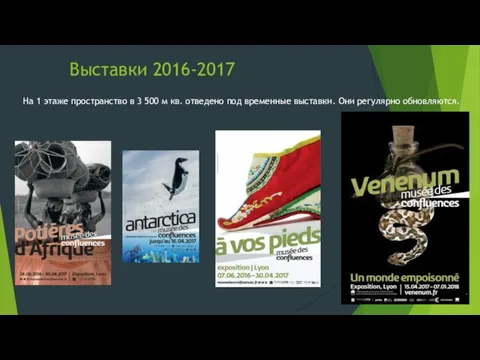 Выставки 2016-2017 На 1 этаже пространство в 3 500 м кв. отведено