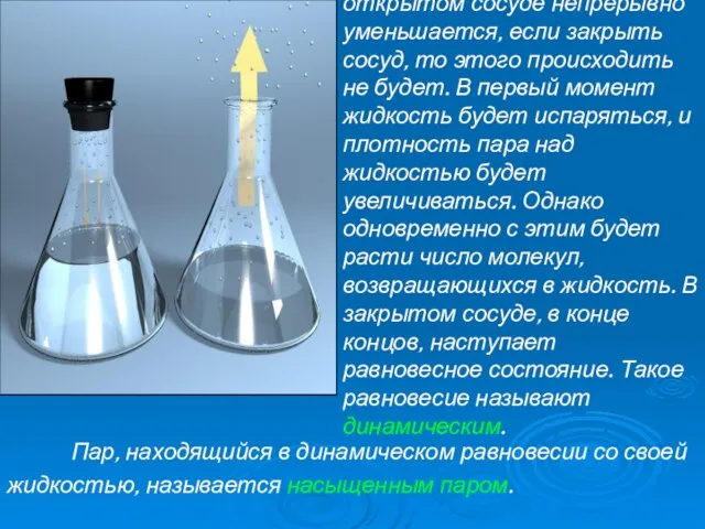 Количество жидкости в открытом сосуде непрерывно уменьшается, если закрыть сосуд, то этого