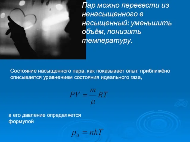 Пар можно перевести из ненасыщенного в насыщенный: уменьшить объём, понизить температуру. Состояние