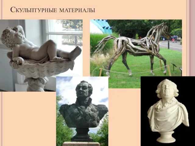 Скульптурные материалы