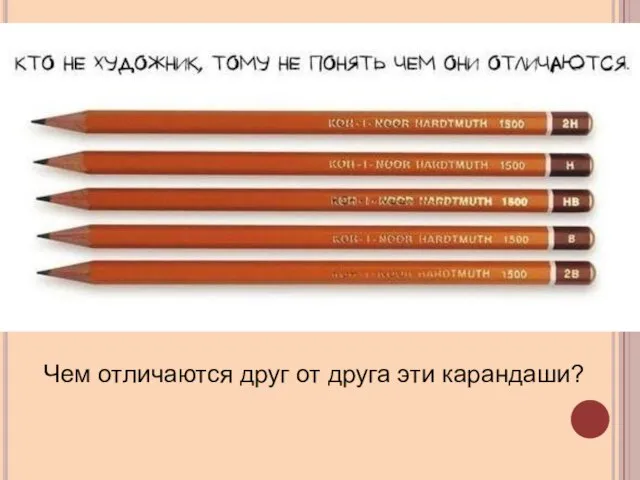 Чем отличаются друг от друга эти карандаши?