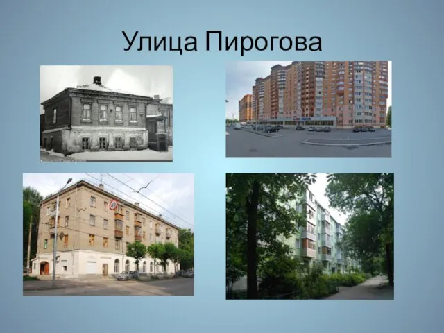 Улица Пирогова